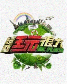 达达兔综艺：向往的生活